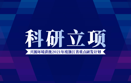 太陽成集團(tuán)tyc環(huán)境獲批“2021年度浙江省重點(diǎn)研發(fā)計劃”！