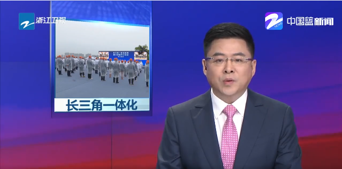 新聞 | 高質(zhì)量推進(jìn)長(zhǎng)三角一體化發(fā)展，太陽(yáng)成集團(tuán)tyc環(huán)境助力...