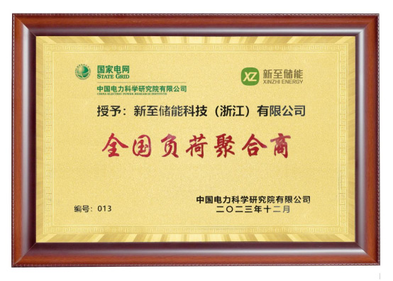 新至儲(chǔ)能被授予“全國負(fù)荷聚合商”，助力高效電力需求...